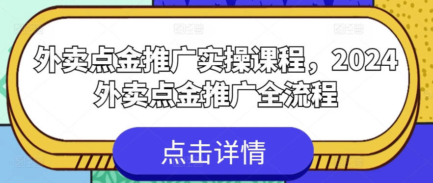 外卖点金推广实操课程，2024外卖点金推广全流程 - 中赚网创-中赚网创