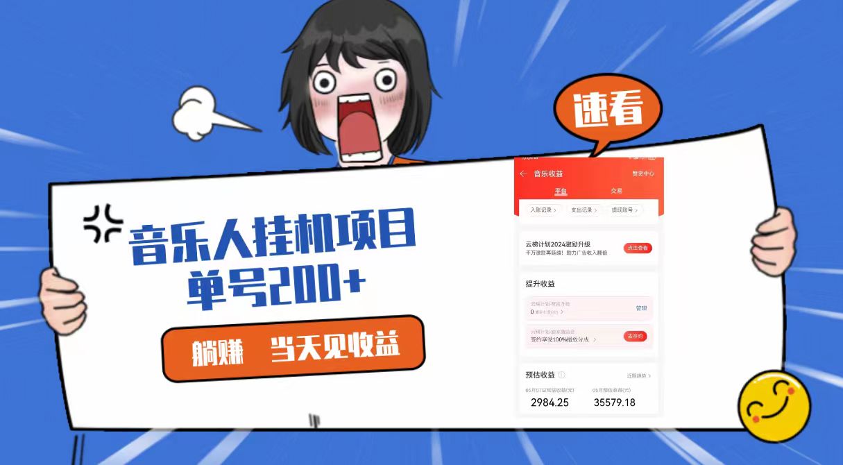 2024最新网易云梯计划网页版，单机日入200+，听歌月入5000+ - 中赚网创-中赚网创