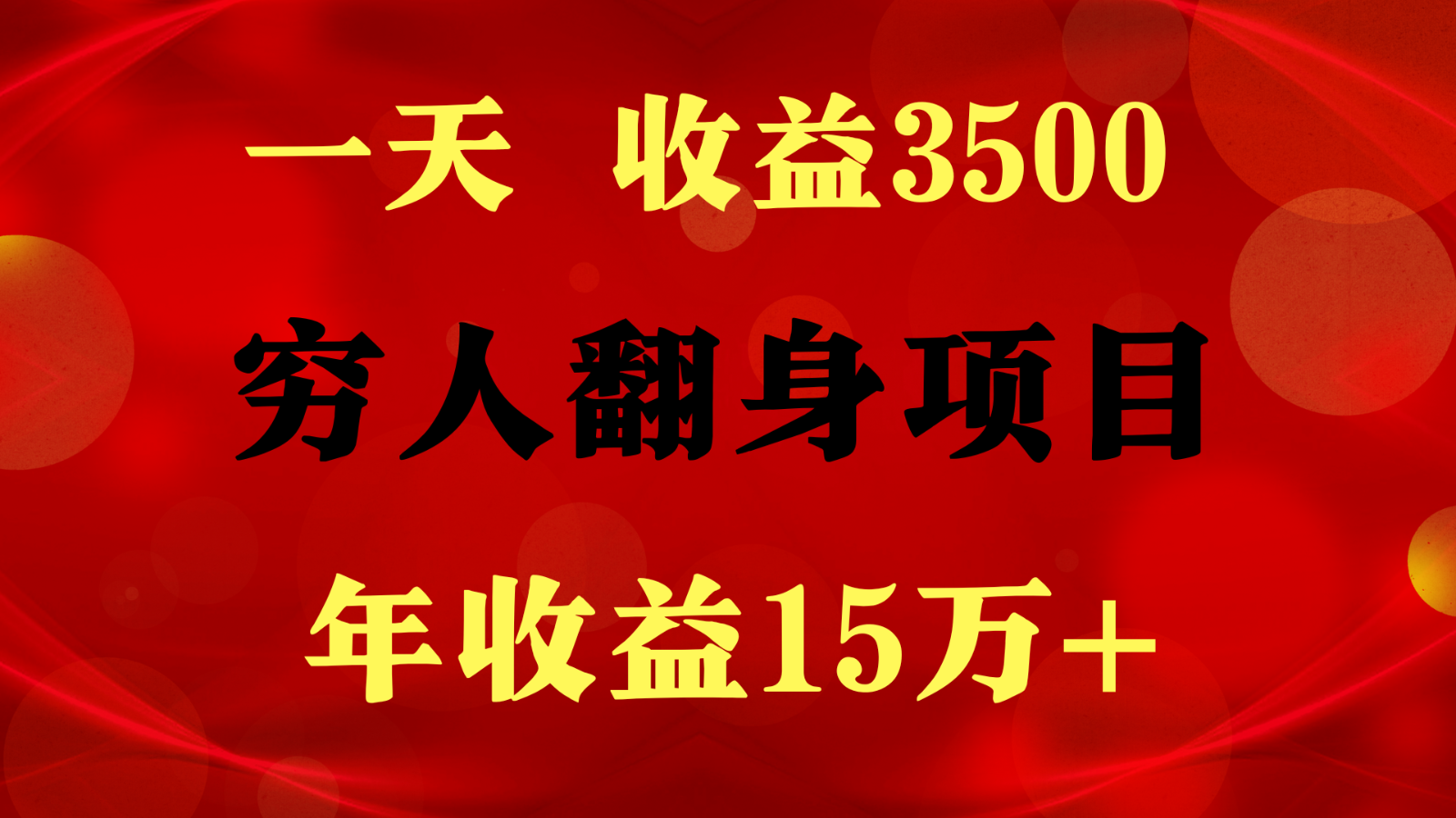 1天收益3500，一个月收益10万+ , 穷人翻身项目! - 中赚网创-中赚网创