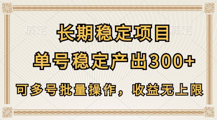 长期稳定项目，单号稳定产出300+，可多号批量操作，收益无上限 - 中赚网创-中赚网创