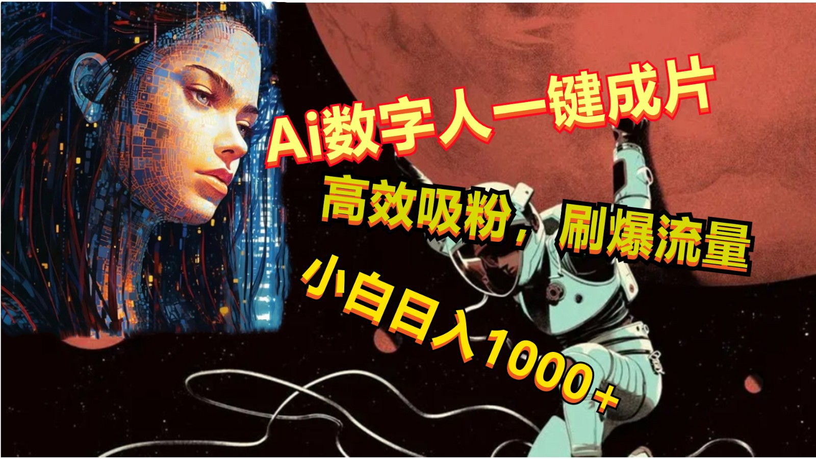 Ai数字人一键成片，刷爆流量，高度吸粉，小白日入1000+ - 中赚网创-中赚网创