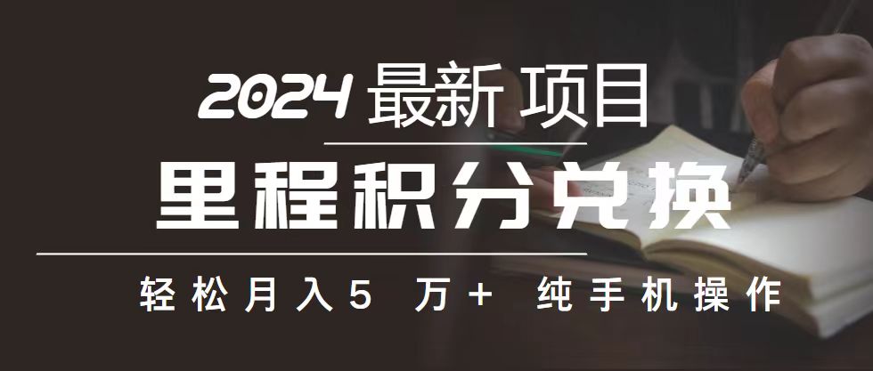 里程 积分兑换机票 售卖赚差价，利润空间巨大，纯手机操作，小白兼职月… - 中赚网创-中赚网创