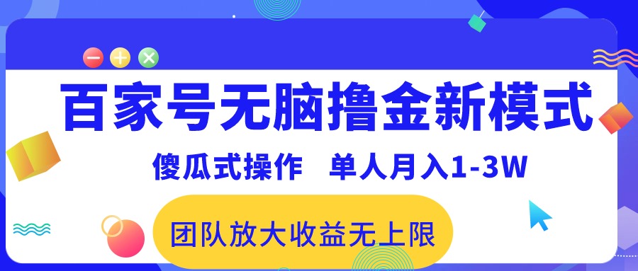 百家号无脑撸金新模式，傻瓜式操作，单人月入1-3万！团队放大收益无上限！ - 中赚网创-中赚网创