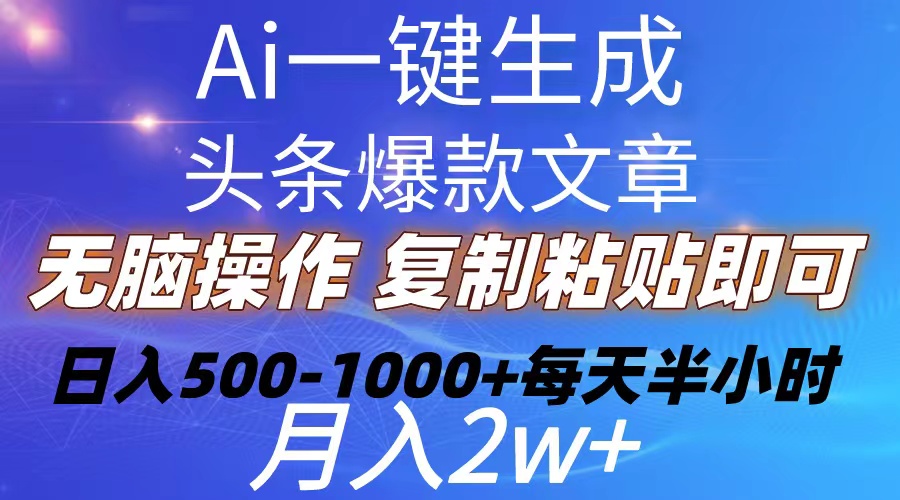 Ai一键生成头条爆款文章 复制粘贴即可简单易上手小白首选 日入500-1000+ - 中赚网创-中赚网创