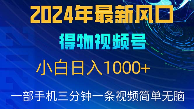 2024年5月最新蓝海项目，小白无脑操作，轻松上手，日入1000+ - 中赚网创-中赚网创