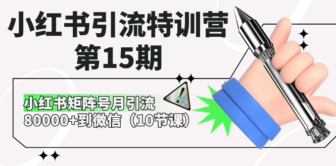 小红书引流特训营第15期，小红书矩阵号月引流80000+到微信（10节课） - 中赚网创-中赚网创