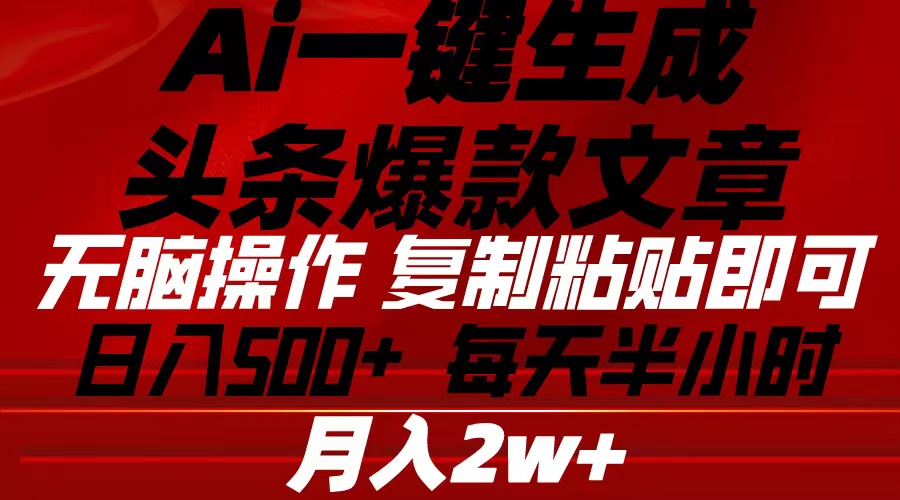 Ai一键生成头条爆款文章 复制粘贴即可简单易上手小白首选 日入500+ - 中赚网创-中赚网创