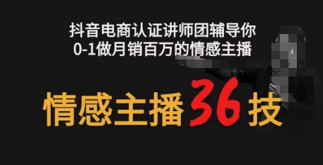 情感主播36技+镜头表现力，辅导你0-1做月销百万的情感主播 - 中赚网创-中赚网创