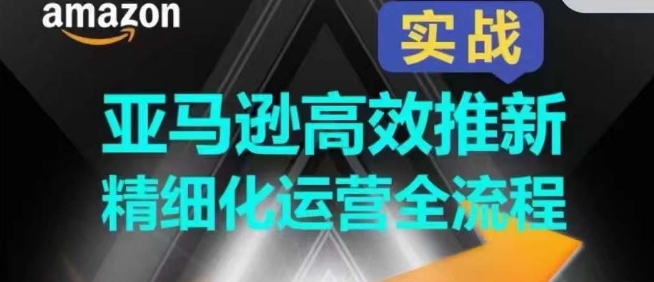 亚马逊高效推新精细化运营全流程，全方位、快速拉升产品排名和销量! - 中赚网创-中赚网创