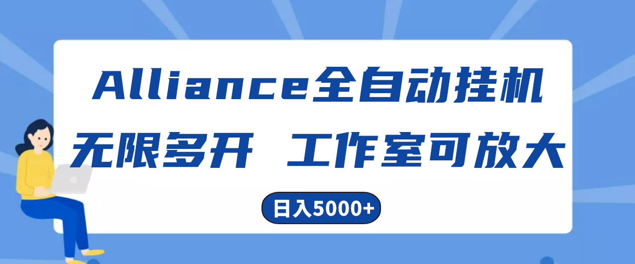 Alliance国外全自动挂机，单窗口收益15+，可无限多开，日入5000+ - 中赚网创-中赚网创