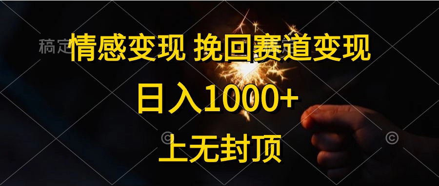 情感变现，挽回赛道变现，日入1000+，上无封顶 - 中赚网创-中赚网创