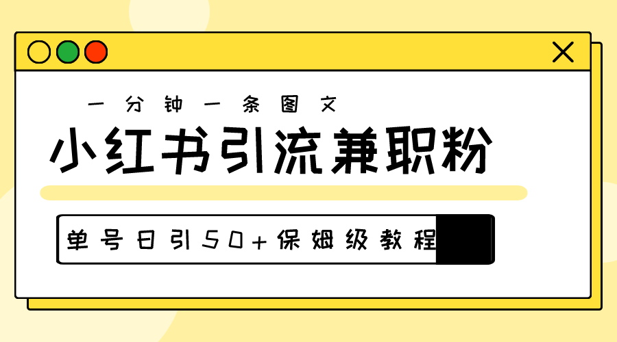 爆粉秘籍！30s一个作品，小红书图文引流高质量兼职粉，单号日引50+ - 中赚网创-中赚网创