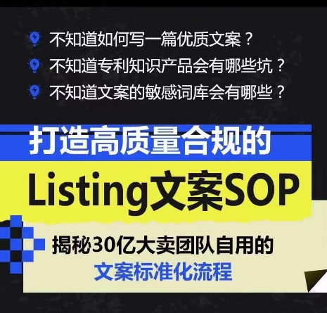 图片[1]-打造高质量合规Listing文案SOP，亿级大卖家自用的文案标准化流程 - 中赚网创-中赚网创