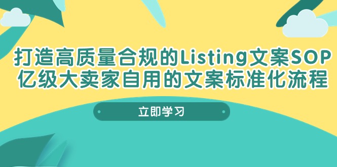 打造高质量合规Listing文案SOP，亿级大卖家自用的文案标准化流程 - 中赚网创-中赚网创