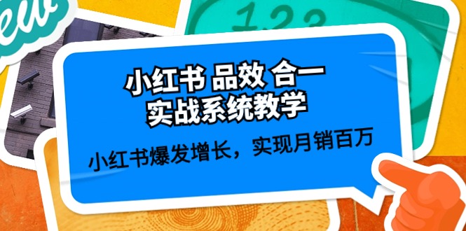 小红书品效合一实战系统教学：小红书爆发增长，实现月销百万 (59节) - 中赚网创-中赚网创