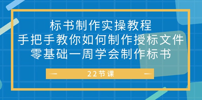 标书 制作实战教程，手把手教你如何制作授标文件，零基础一周学会制作标书 - 中赚网创-中赚网创