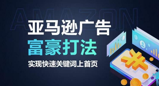 亚马逊广告富豪打法，实现快速关键词上首页 - 中赚网创-中赚网创