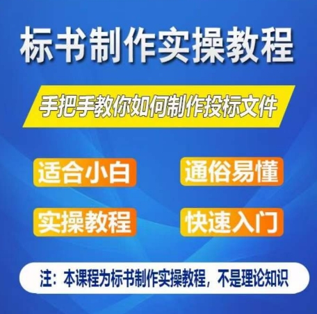 标书制作实操教程，手把手教你如何制作授标文件，零基础一周学会制作标书 - 中赚网创-中赚网创