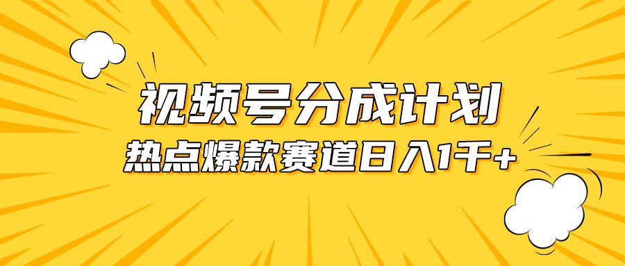 视频号爆款赛道，热点事件混剪，轻松赚取分成收益，日入1000+ - 中赚网创-中赚网创