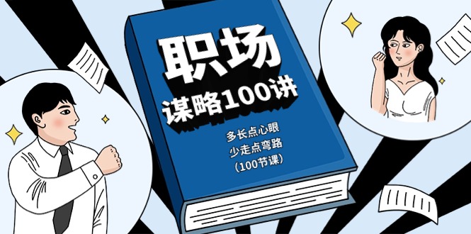 职场-谋略100讲：多长点心眼，少走点弯路（100节课） - 中赚网创-中赚网创