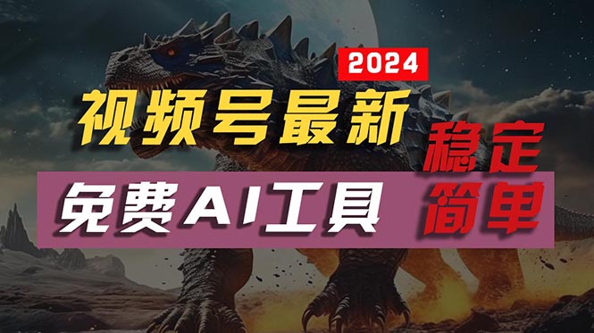 2024视频号最新，免费AI工具做不露脸视频，每月10000+，稳定且超简单，… - 中赚网创-中赚网创