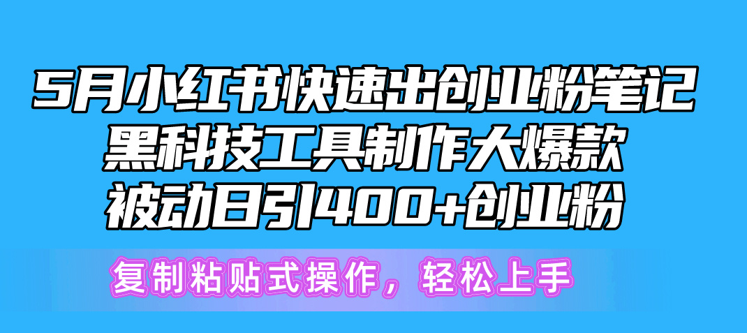 5月小红书快速出创业粉笔记，黑科技工具制作小红书爆款，复制粘贴式操… - 中赚网创-中赚网创