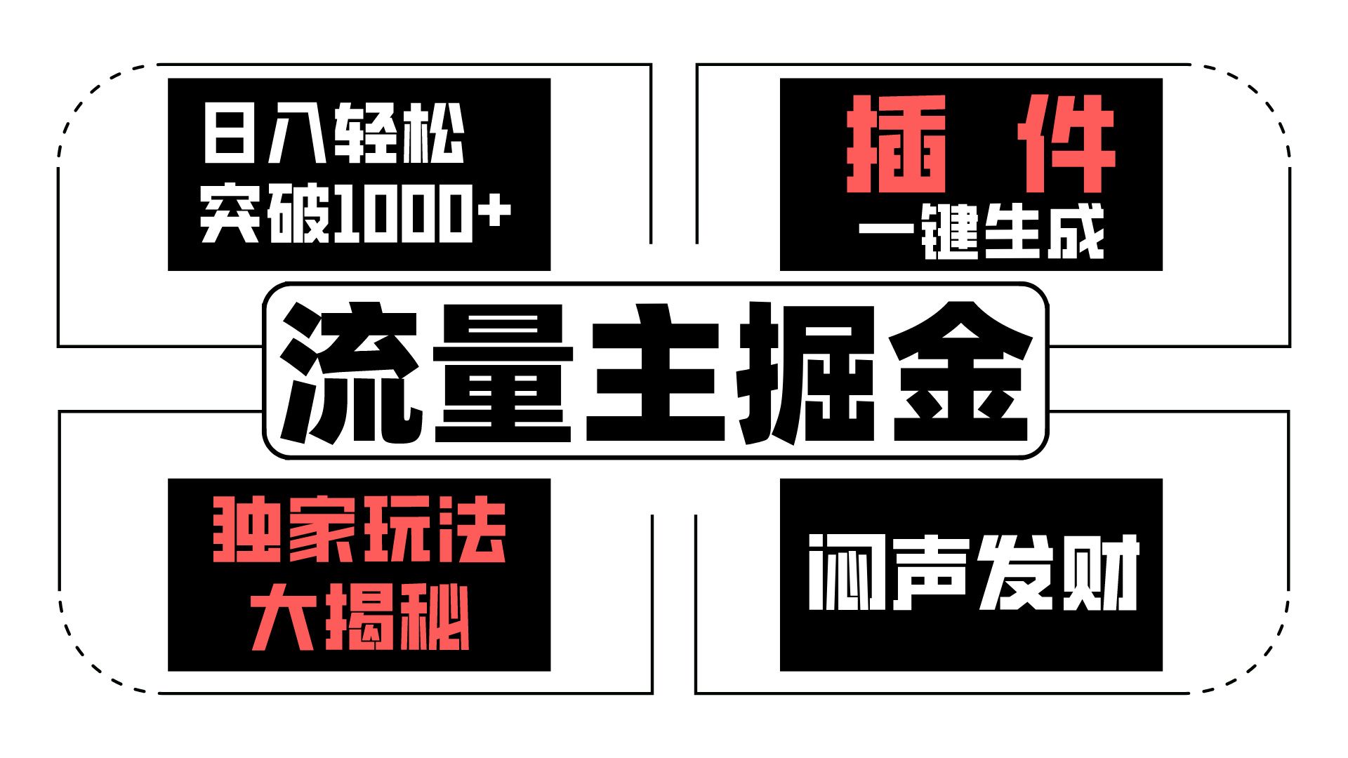 流量主掘金日入轻松突破1000+，一键生成，独家玩法大揭秘，闷声发财 【原创新玩法】 - 中赚网创-中赚网创