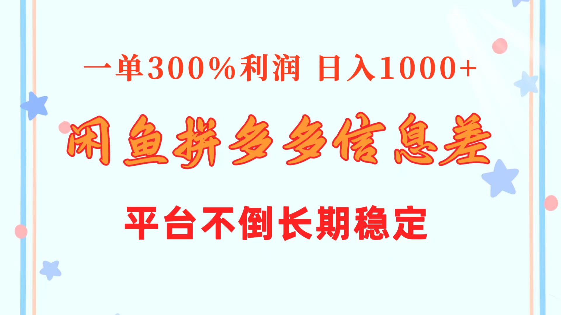 闲鱼配合拼多多信息差玩法 一单300%利润 日入1000+ 平台不倒长期稳定 - 中赚网创-中赚网创