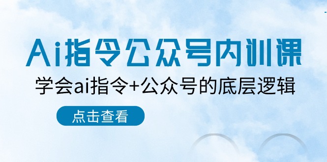 Ai指令-公众号内训课：学会ai指令+公众号的底层逻辑（7节课） - 中赚网创-中赚网创