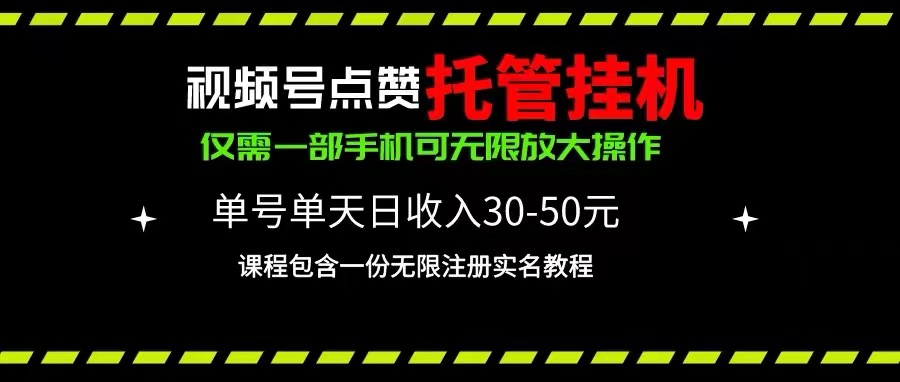 视频号点赞托管挂机，单号单天利润30~50，一部手机无限放大（附带无限… - 中赚网创-中赚网创