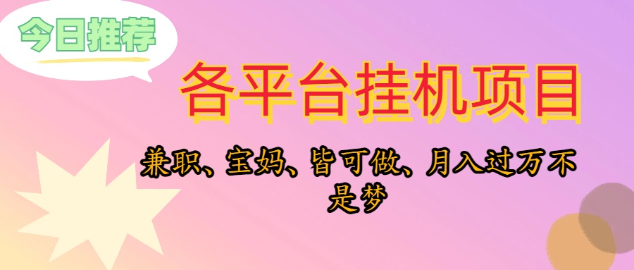 靠挂机，在家躺平轻松月入过万，适合宝爸宝妈学生党，也欢迎工作室对接 - 中赚网创-中赚网创