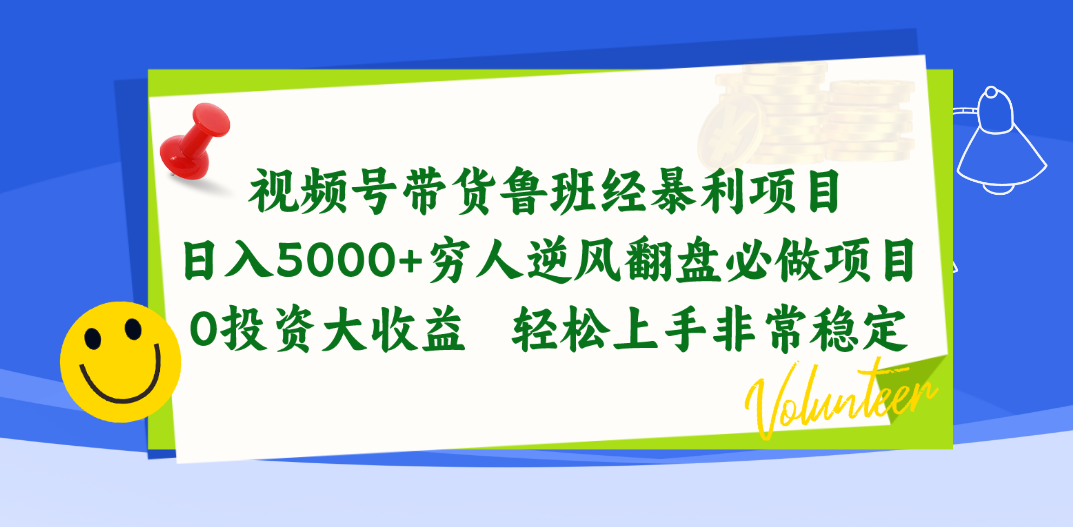 视频号带货鲁班经暴利项目，日入5000+，穷人逆风翻盘必做项目，0投资… - 中赚网创-中赚网创