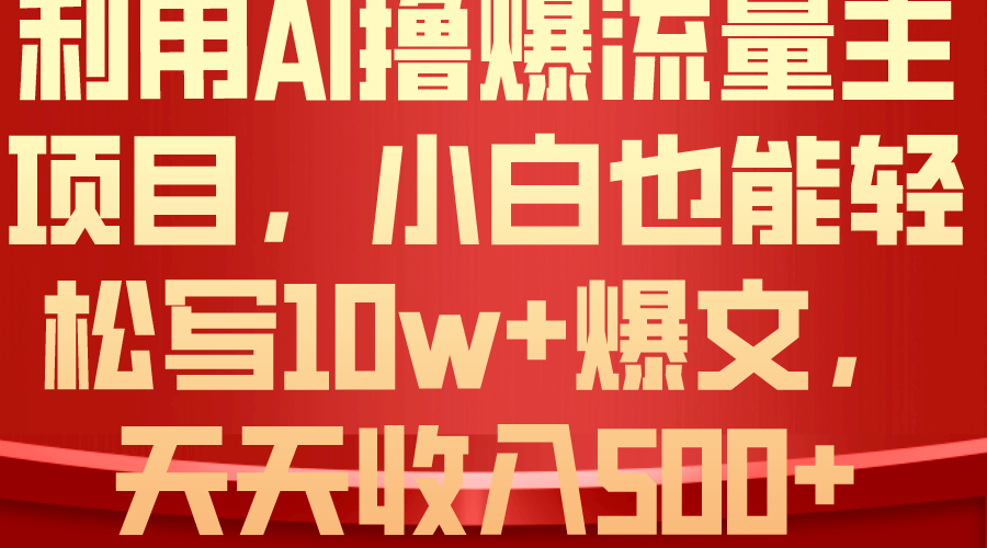 利用 AI撸爆流量主收益，小白也能轻松写10W+爆款文章，轻松日入500+ - 中赚网创-中赚网创