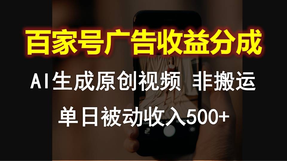 百家号广告收益分成，AI软件制作原创视频，单日被动收入500+ - 中赚网创-中赚网创