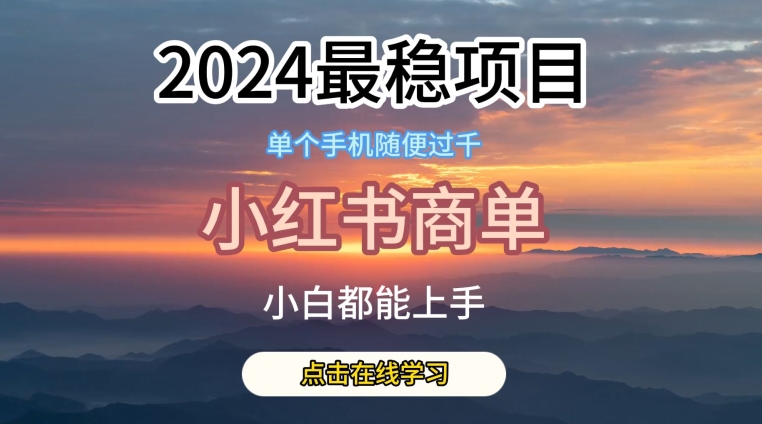 2024最稳蓝海项目，小红书商单项目，没有之一 - 中赚网创-中赚网创