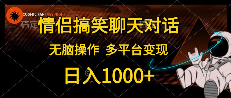 情侣搞笑聊天对话，日入1000+,无脑操作，多平台变现 - 中赚网创-中赚网创