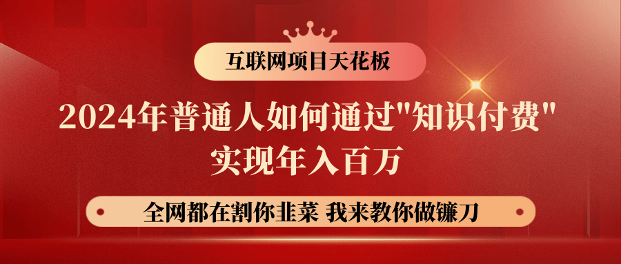 2024年普通人如何通过"知识付费"月入十万年入百万，实现财富自由 - 中赚网创-中赚网创