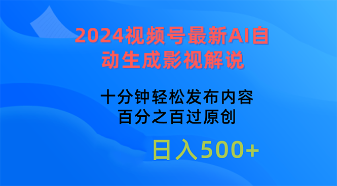 2024视频号最新AI自动生成影视解说，十分钟轻松发布内容，百分之百过原… - 中赚网创-中赚网创