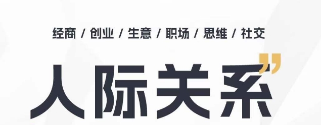 人际关系思维提升课 ，个人破圈 职场提升 结交贵人 处事指导课 - 中赚网创-中赚网创