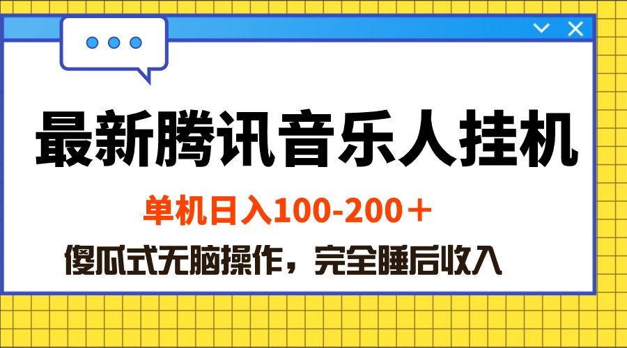 最新腾讯音乐人挂机项目，单机日入100-200 ，傻瓜式无脑操作 - 中赚网创-中赚网创