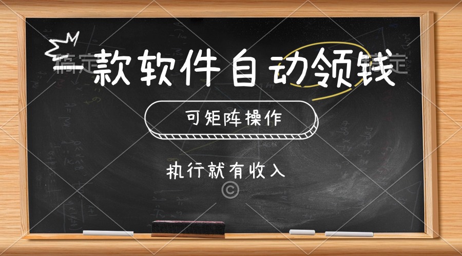 一款软件自动零钱，可以矩阵操作，执行就有收入，傻瓜式点击即可 - 中赚网创-中赚网创