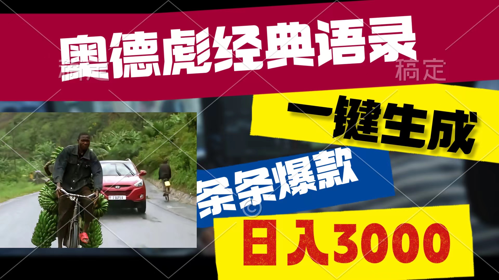 奥德彪经典语录，一键生成，条条爆款，多渠道收益，轻松日入3000 - 中赚网创-中赚网创