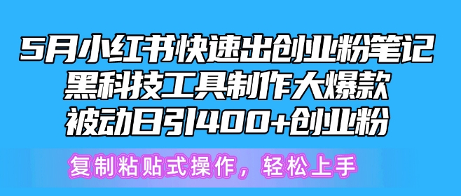 5月小红书快速出创业粉笔记，黑科技工具制作大爆款，被动日引400+创业粉 - 中赚网创-中赚网创