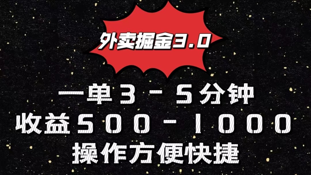 外卖掘金3.0玩法，一单500-1000元，小白也可轻松操作 - 中赚网创-中赚网创