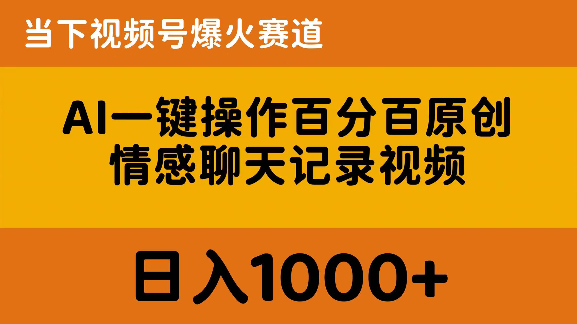 AI一键操作百分百原创，情感聊天记录视频 当下视频号爆火赛道，日入1000+ - 中赚网创-中赚网创