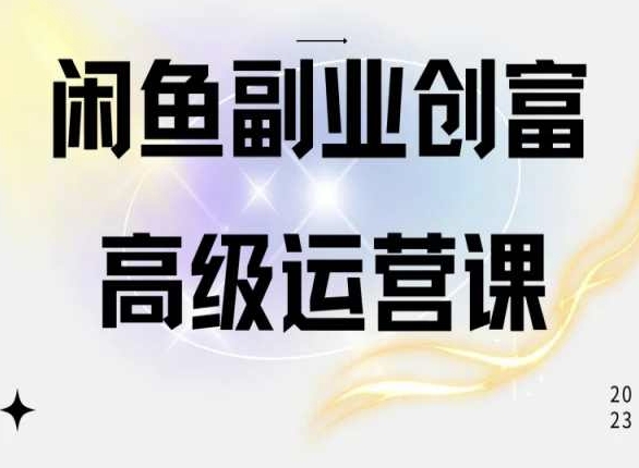 闲鱼电商运营高级课程，一部手机学会闲鱼开店赚钱 - 中赚网创-中赚网创