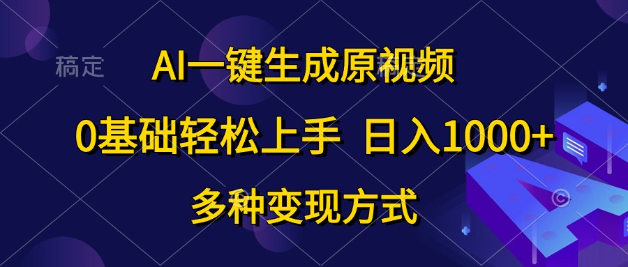 AI一键生成原视频，0基础轻松上手，日入1000+，多种变现方式 - 中赚网创-中赚网创