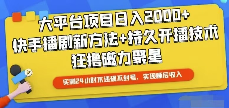 快手24小时无人直播，真正实现睡后收益 - 中赚网创-中赚网创