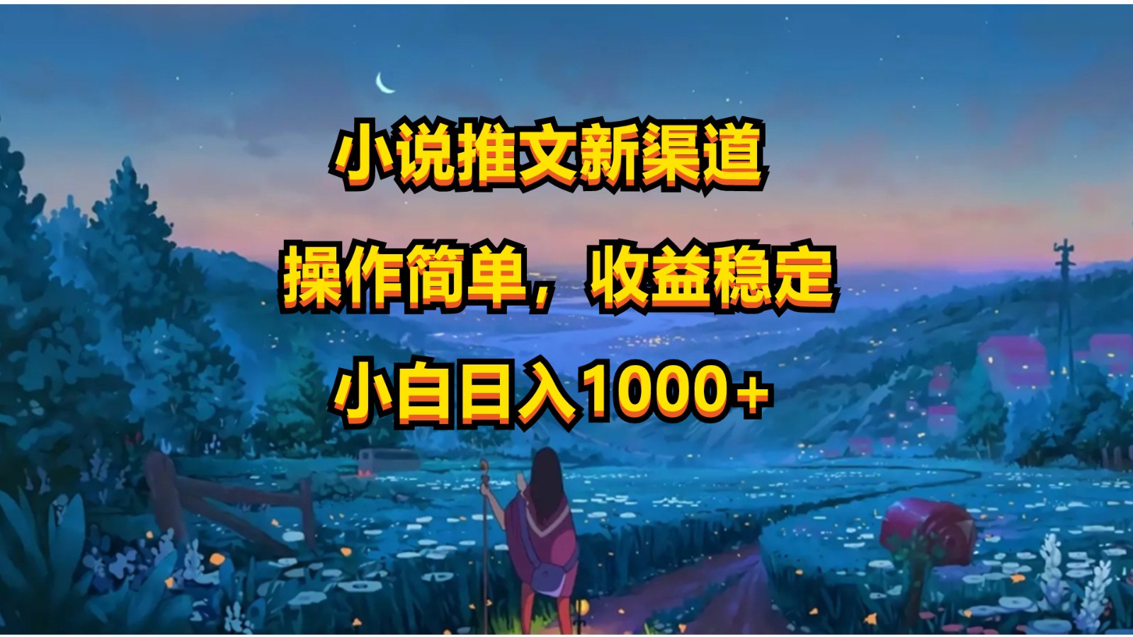 小说推文新玩法，操作简单，收益稳定，日入1000+ - 中赚网创-中赚网创