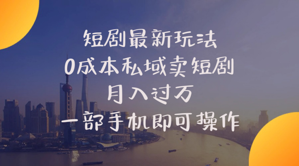 短剧最新玩法 0成本私域卖短剧 月入过万 一部手机即可操作 - 中赚网创-中赚网创